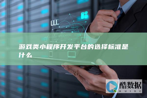 游戏类小程序开发平台的选择标准是什么