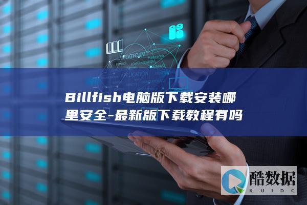 最新版下载教程有吗