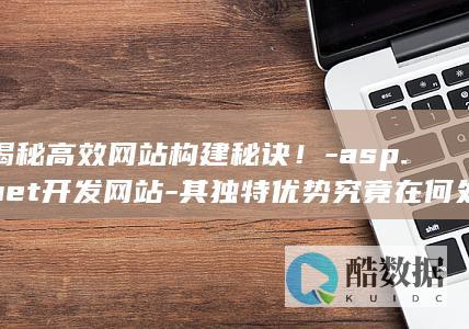 .开发网站秘诀揭秘