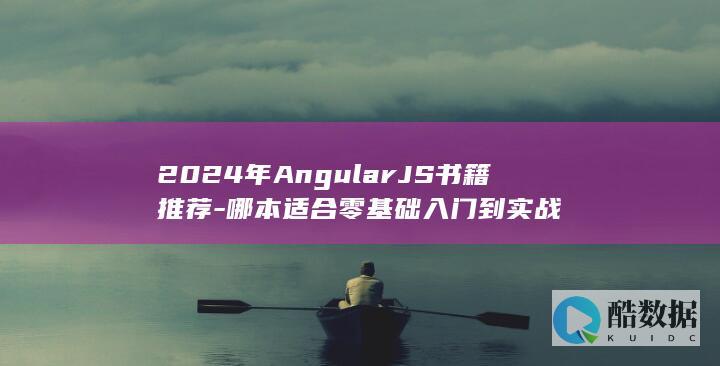 AngularJS零基础入门书籍