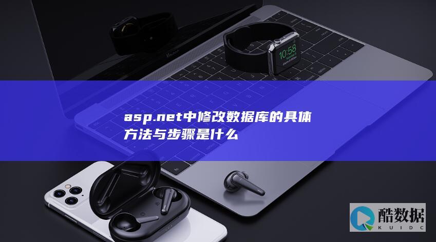 asp.net中修改数据库的具体方法与步骤是什么