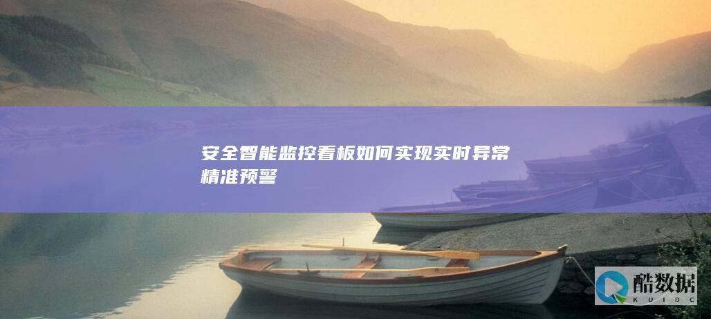 智能监控异常精准检测方案