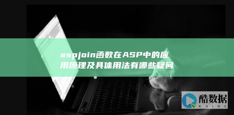 aspjoin函数在ASP中的应用原理及具体用法有哪些疑问