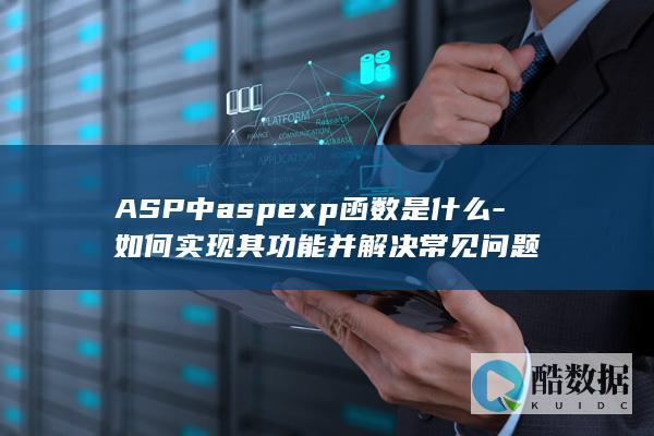 ASP中aspexp函数是什么