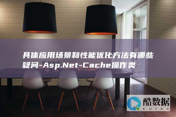 具体应用场景和性能优化方法有哪些疑问-Asp.Net-Cache操作类实例详解
