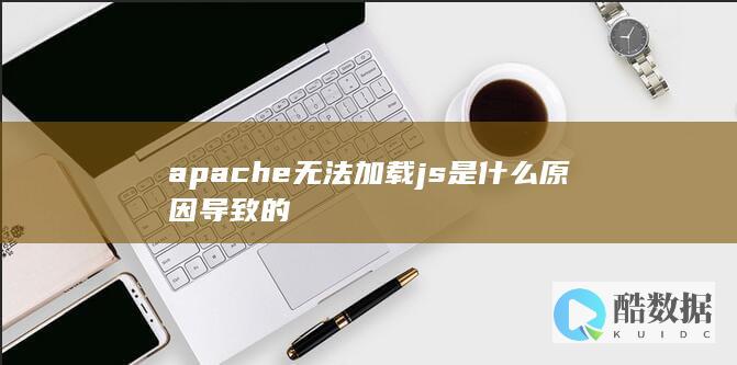 apache无法加载js是什么原因导致的