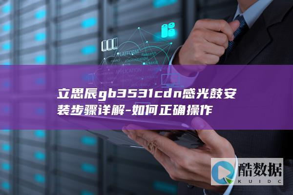 立思辰gb3531cdn感光鼓安装步骤详解-如何正确操作