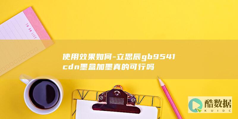 使用效果如何-立思辰gb9541cdn墨盒加墨真的可行吗
