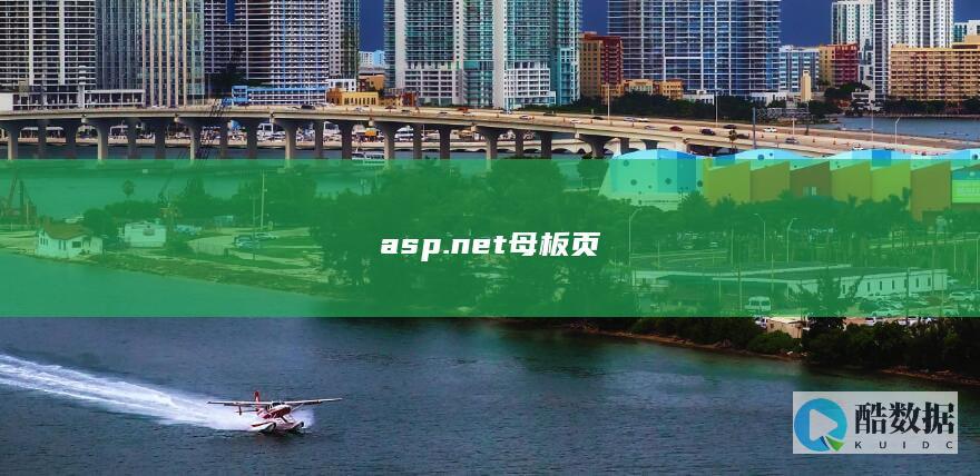 asp.net母板页开发