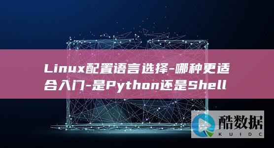 是Python还是Shell