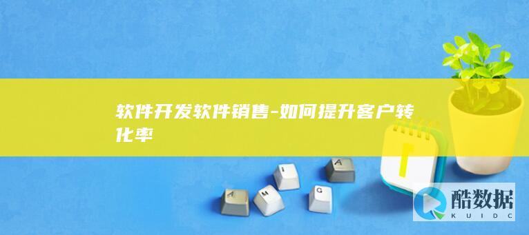 软件开发软件销售-如何提升客户转化率