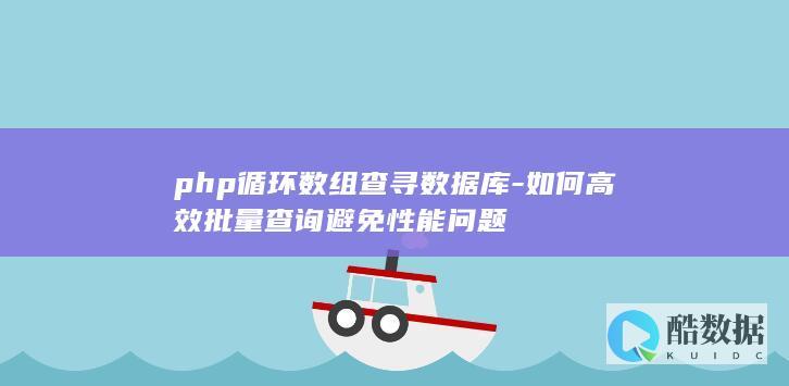 php循环数组查寻数据库