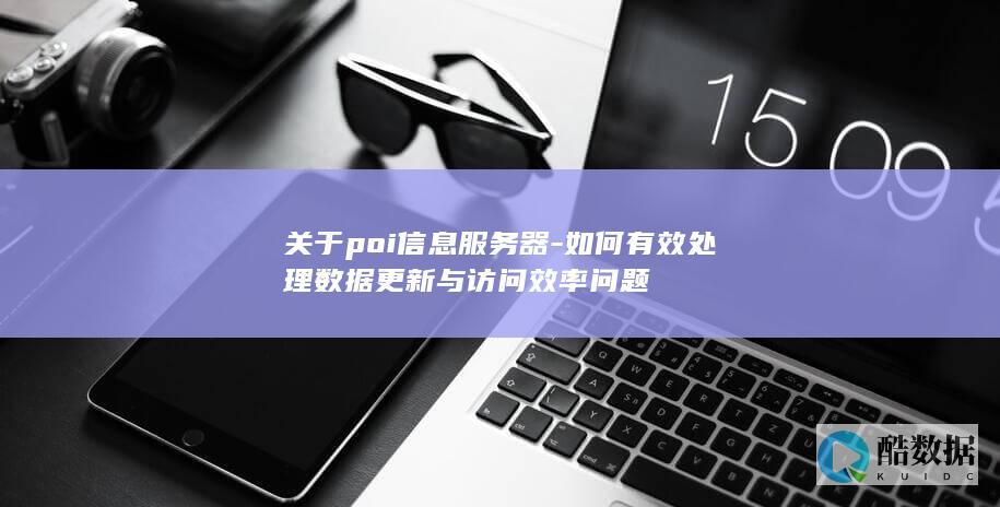 POI数据更新与查询性能提升