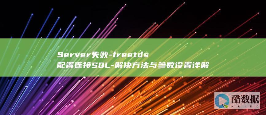 解决方法与参数设置详解