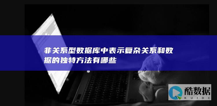 非关系型数据库复杂关系表示方法