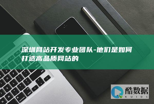 他们是如何打造高品质网站的