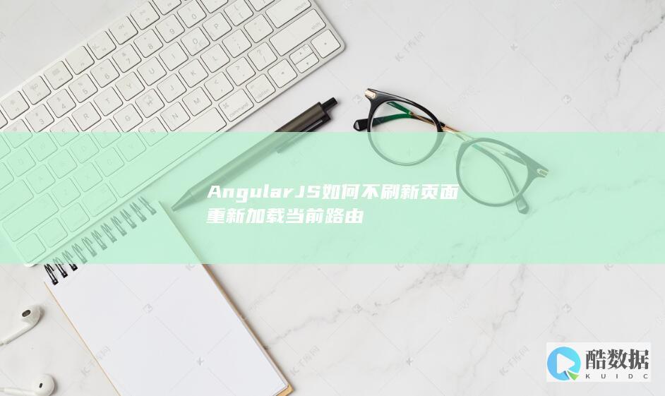 AngularJS如何不刷新页面重新加载当前路由
