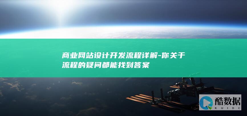 商业开发流程步骤