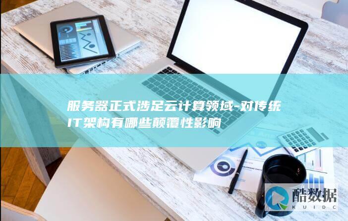 服务器云计算架构变革