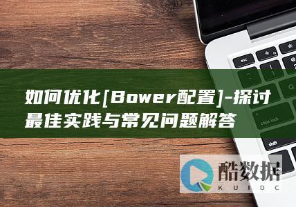 Bower常见问题解析