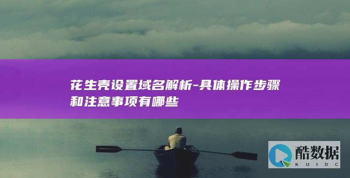 花生壳域名解析设置方法