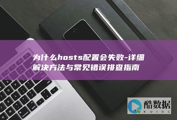 常见hosts配置错误排查步骤