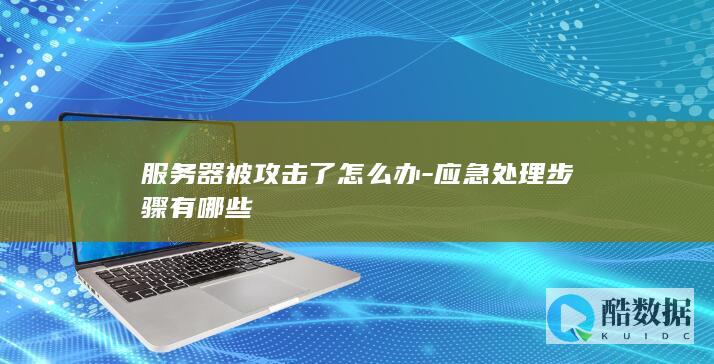 应急处理步骤有哪些