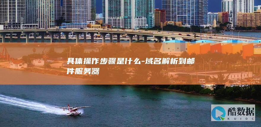 域名指向邮件器步骤详解