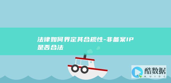 非备案IP合规性法律定义