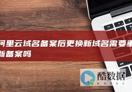 已备案域名更换新域名