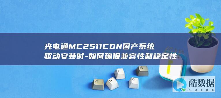 光电通MC2511CDN驱动时