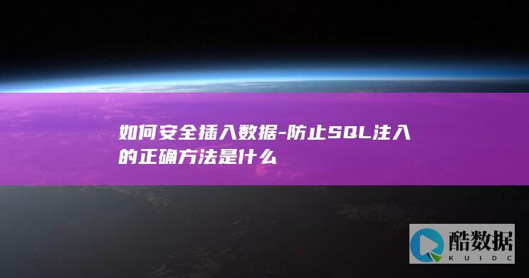 如何安全插入数据-防止SQL注入的正确方法是什么