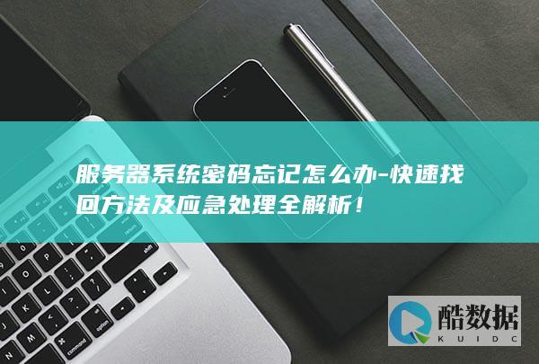 快速找回方法及应急处理全解析！