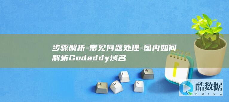 Godaddy域名解析常见问题