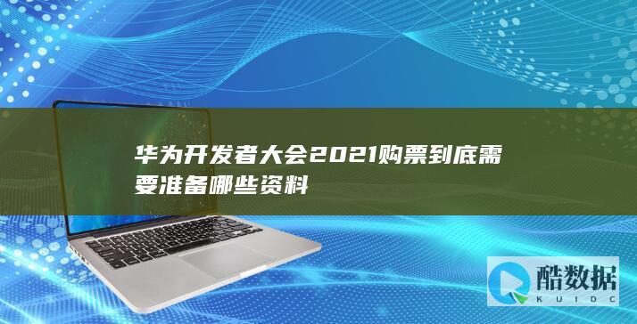 华为开发者大会2021购票实名认证