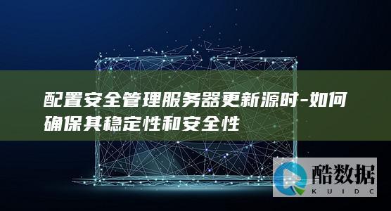 确保服务器更新源安全稳定的配置方法