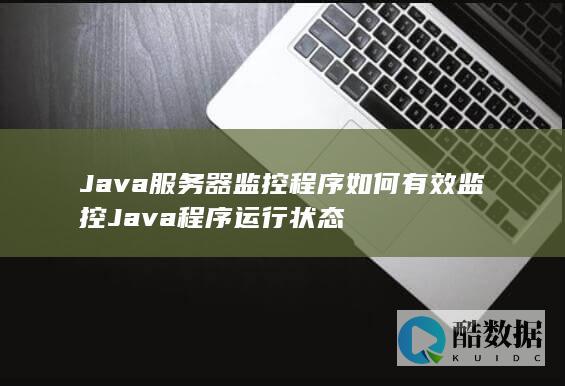 Java服务器监控程序如何有效监控Java程序运行状态
