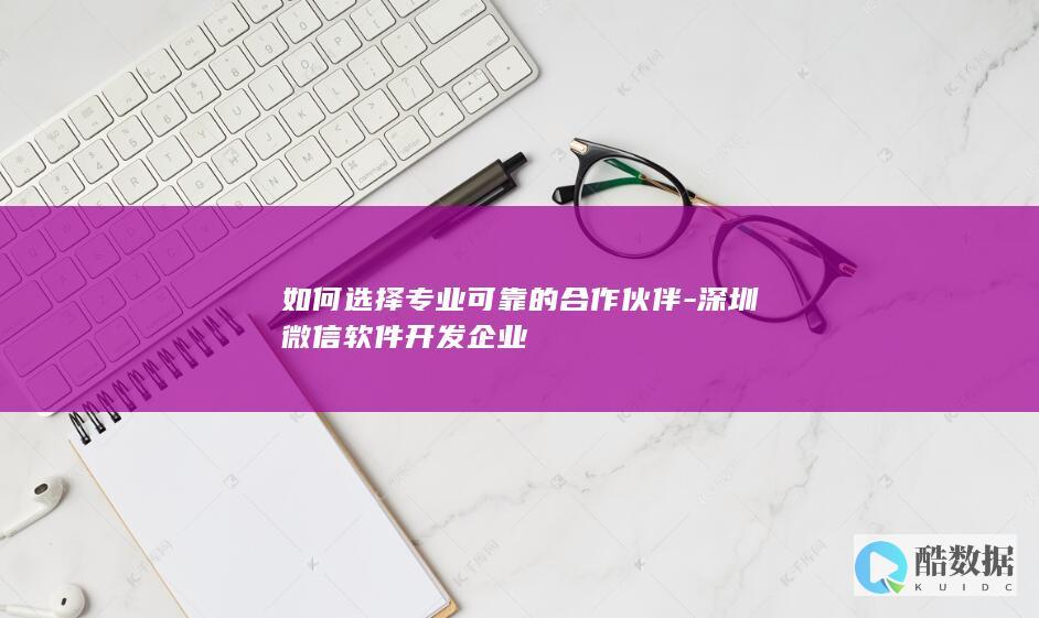 深圳微信软件开发企业筛选标准