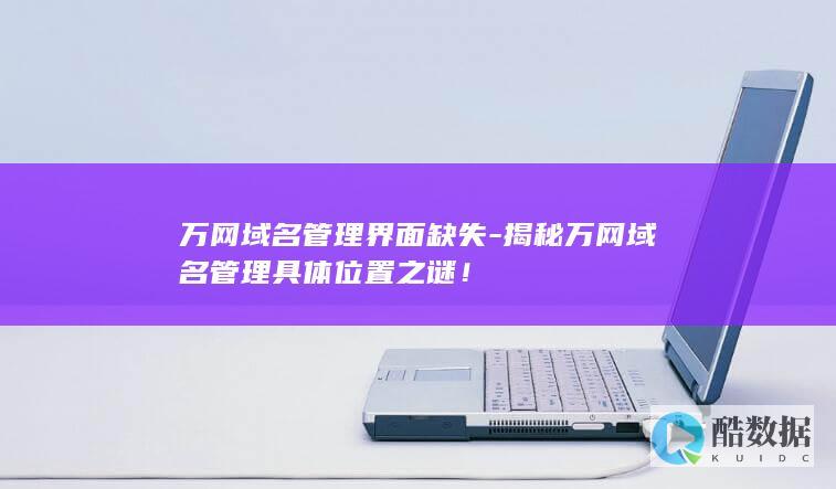 万网域名管理缺失界面揭秘