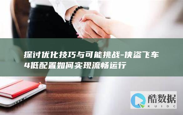 侠盗飞车4如何实现流畅运行