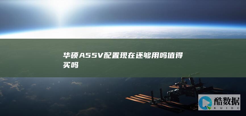 华硕A55V升级固态硬盘效果