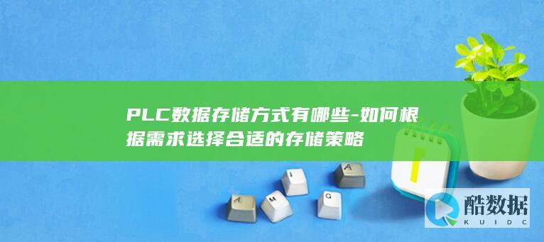 PLC数据存储优化