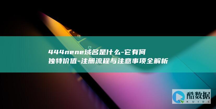 注册流程与注意事项全解析