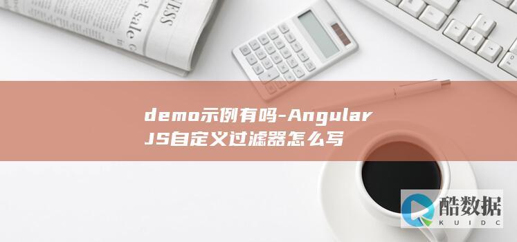 AngularJS自定义过滤器怎么写