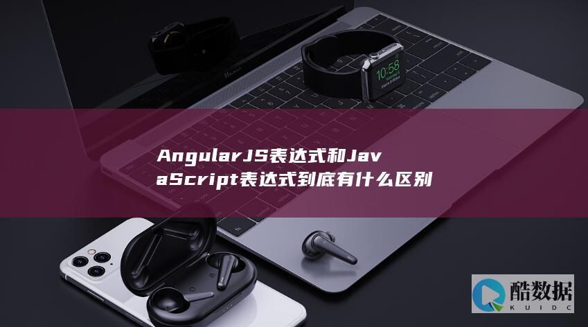 AngularJS表达式和JavaScript表达式到底有什么区别