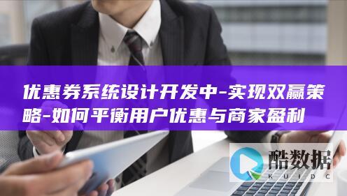 如何平衡用户优惠与商家盈利