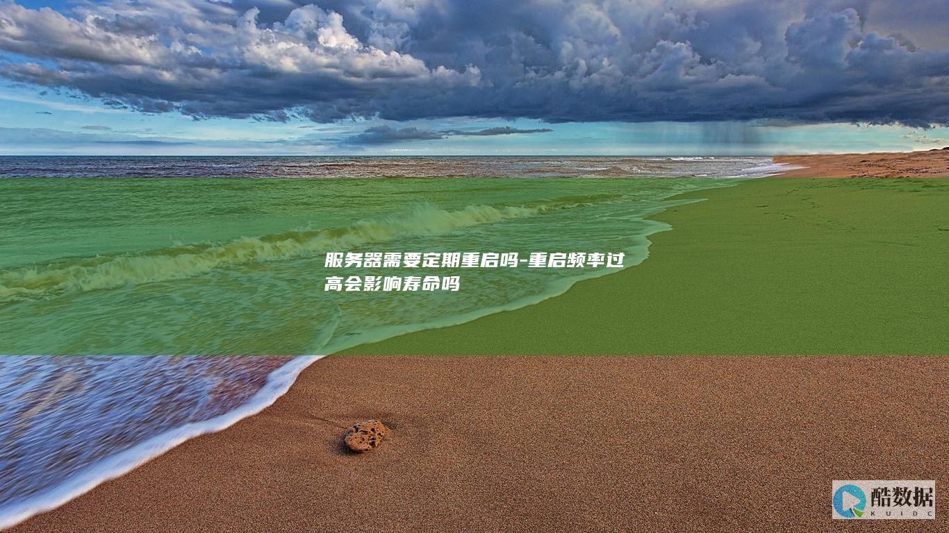 服务器重启频率