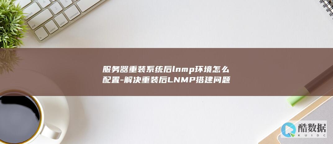 服务器重装系统后lnmp环境怎么配置