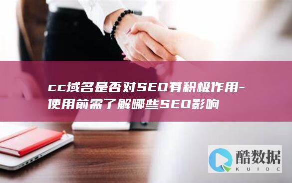 cc域名对SEO的作用