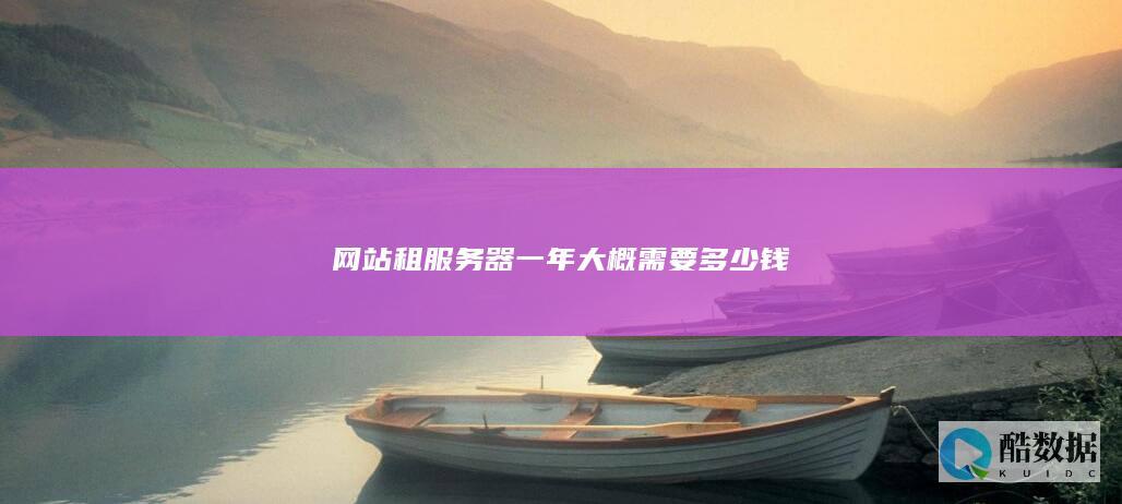 性价比高的服务器租用一年